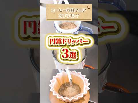 【円錐型の究極】UCCのプロおすすめ！円錐ドリッパー３選 #UCC #UCCコーヒーアカデミー #コーヒー