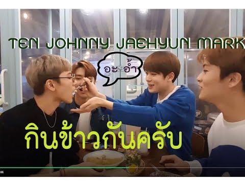กินข้าวกันครับTen Johnny Jaehyun Mark:NCT