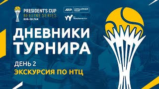 "President's Cup Beeline series" күнделігі. 2 күн. Ұлттық теннис орталығына экскурсия