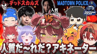 【MadTown(β)】デッドスカルズで人質だ～れだ？アキネーター【日向まる切り抜き】