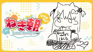 【朝活雑談】昼でも朝枠ができるそういう人で私はありたい【＃ねきあさ】