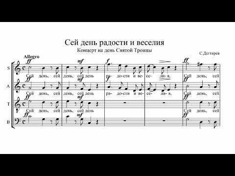 С.Дегтярев Сей день радости и веселия