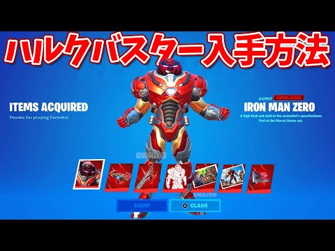 ハルクバスターが登場!! 手に入れる方法は!?【フォートナイト】