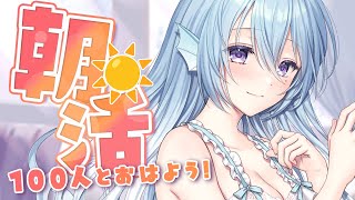 【朝活】抱き枕カバーついに販売！110人のお名前呼びながらおはようって言う雑談！☀初見さんROMさんも大歓迎💭【アイリス・ルセン/らいとあっ