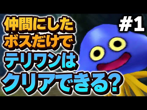 【テリワン3D】仲間にしたボス（＋スラぼう）だけでストーリー攻略できる？【ドラクエモンスターズゆっくり実況】#1