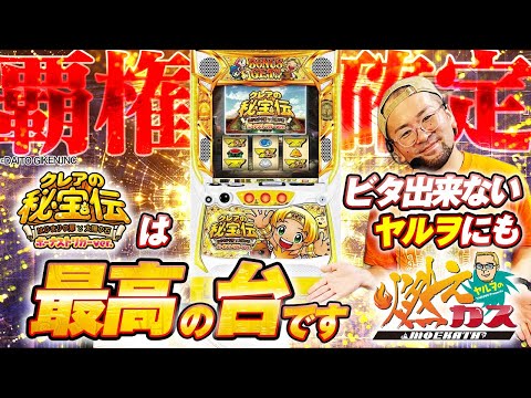 覇権確定！BTクレアはビタ出来ないヤルヲにも最高の台です【ヤルヲの燃えカス#590】