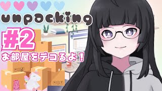 【Unpacking #2】お片付け＆模様替えしながらゆるトーク！【アンパッキング ぬる 】
