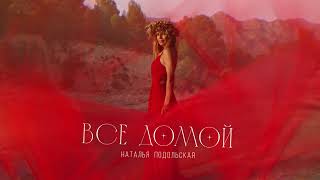 Наталья Подольская — Все домой (official audio)