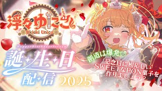 【#うきうきお誕生日会2025】創造は爆発！パズルゲームでクリアした食材がPONする配信【#ポン菓子実演】