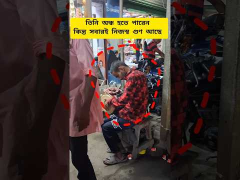 সবারই নিজস্ব প্রতিভা আছে #shorts