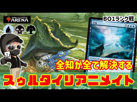 【MTGアリーナ】全知で勝利する！スゥルタイリアニメイトでランク戦！#MTGAゲーム実況 ゲーム実況