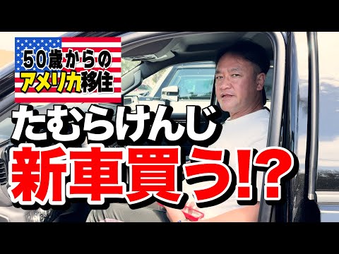 50歳からのアメリカ移住！！　アメリカで新車を買っちゃ〜！！うの！？