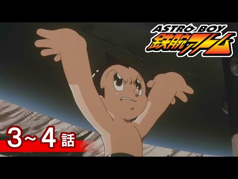 【公式】期間限定配信　ASTROBOY 鉄腕アトム　3～4話
