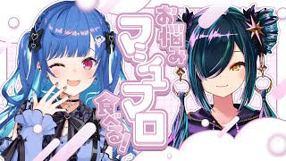 【 ちぐすぴ 】冬だね！憂鬱だね！お悩みマシュマロを食べまくるぞ～！（解決出来るとは言ってない）【 にじさんじ / 西園チグサ / 北小路ヒ