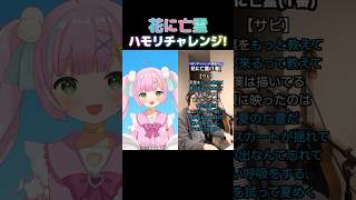 『花に亡霊』ハモリチャレンジやってみた🎤 #vtuber #新人vtuber #shorts