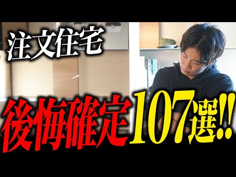 注文住宅で良くある後悔ポイント1０７選 ！