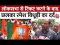 Lok Sabha Election 2024: पहली लिस्ट में BJP ने Ramesh Bidhuri को दिखाया बाहर का रास्ता| Aaj Tak News