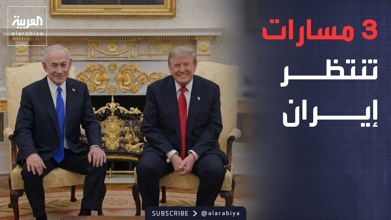 أخبار الصباح | بينها هجوم عسكري.. ترمب ونتنياهو يبحثان 3 خيارات ضد إيران