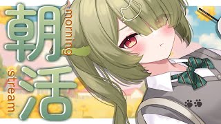 【 朝活 / Free talk 】50人におはようできるかな？初見さんも大歓迎✨【歌喰猫よもぎ / Vtuber】