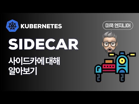 Kubernetes(쿠버네티스):  EP30 - Sidecar에 대해 자세히 알아보자