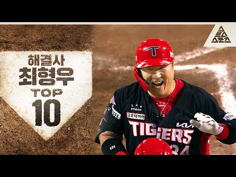 KIA 팬들이 주기적으로 봐야 하는 영상 준비했습니다😝 해결사 최형우 TOP10