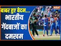 IND Vs Pak Match: बाबर हुए बेदम...भारतीय गेंदबाजों का दमखम | IND Vs Pak | Match | India Win | 2024