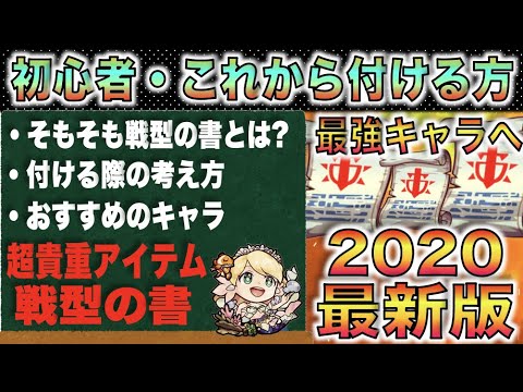 【超戦型のススメ】ぺんぺん的《戦型の書マニュアル》考え方×おすすめキャラ《初心者様や困っている方へ考え方共有》【モンスト】【ぺんぺん】