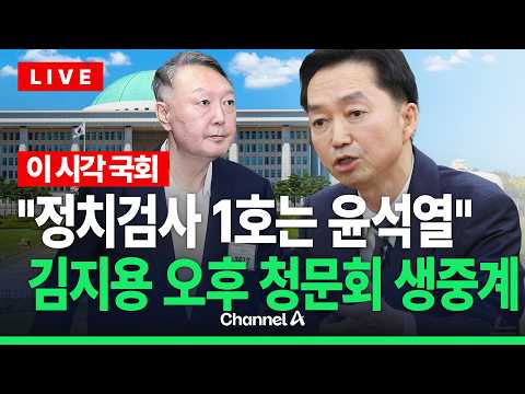 [🔴라이브를 켜라] 김지용, 인사청문회 현장 생중계… 친윤? 검찰주의자? 입장 다 밝힌다 / 채널A
