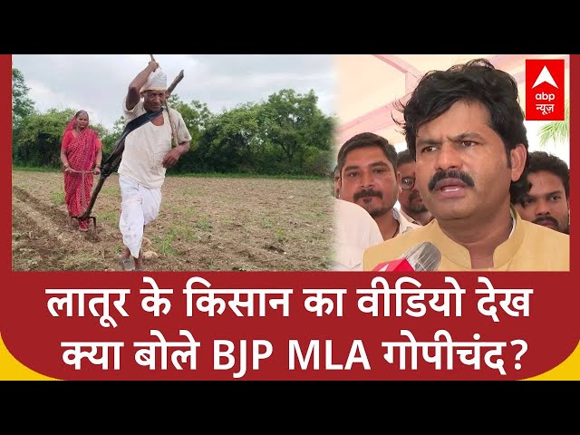 Latur Farmer Video: लातूर के किसान के वीडियो से हिल गया Maharashtra, क्या बोले Gopichand Padalkar?