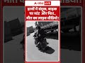 Viral Stunt Video : हाथों में बंदूक, बाइक पर स्टंट  और फिर मौत का Live Video | TOP News | #ytshorts