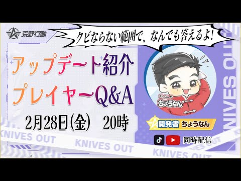 【荒野行動】0228アップデート紹介！プレイヤーQ&A