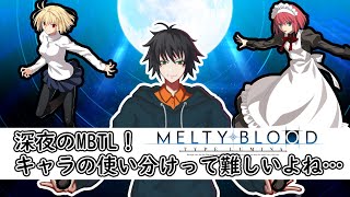 【#メルブラ 】遅くなったけどEVOJお疲れさまも兼ねてね？【#MBTL 】