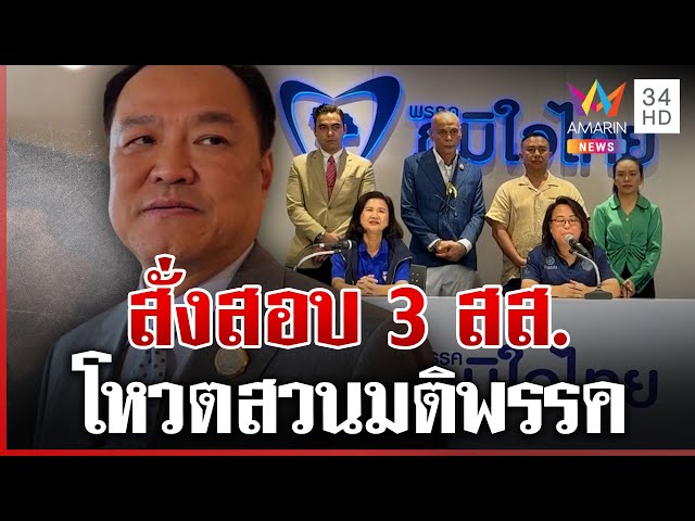 ภูมิใจไทยไม่ปล่อย! ตั้ง "ชาดา" สอบ 3 งูเห่า หลังปูดแจกกล้วย 8 หลัก | ทุบโต๊ะข่าว | 15/07/68