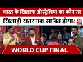 Ind Vs Aus Final: 2023 का फाइनल मुकाबला, 2003 का बदला! | Ahmedabad | Rohit Sharma | Virat Kohli