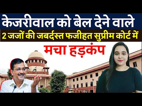 केजरीवाल की जमानत पर कोर्ट की शर्त ने चौंकाया!|  - Arvind Kejriwal l Supreme Court I Interim Bail