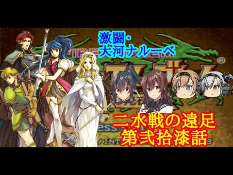 【ゆっくり実況】二水戦が遠足に行くようです 第25話【ファイアーエムブレム聖魔の光石 エイリーク編16章】