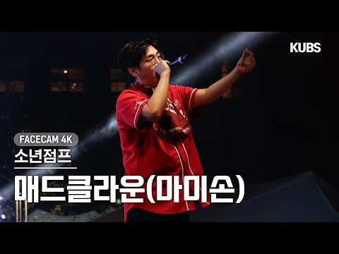 [페이스캠4K] 매드 클라운(<strong>마미손</strong>) ‘소년점프’ (Mad Clown Facecam) | 2026 고려대학교 고연전 전야제