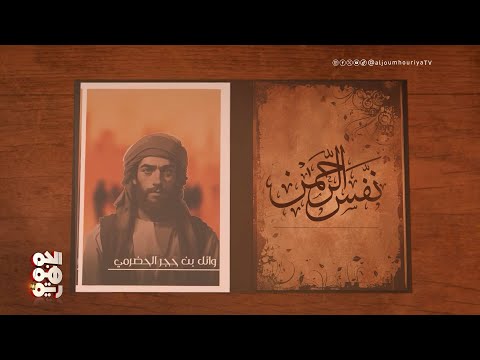 نفس الرحمن | وائل بن حجر الحضرمي