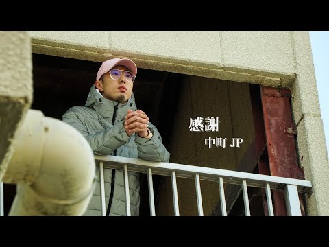 感謝【MV】