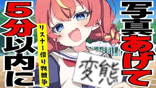 【借り物競争】5分以内にリスナーから写真をもらえなければ即終了！🔥#めいの庭【芽唯／VTuber】