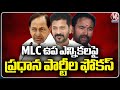 Major Parties Focus On MLC By Elections | V6 News