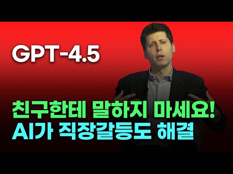 인간관계 문제 해결도 인공지능이 더 잘하는 세상 | GPT-4.5