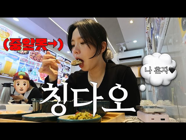 중국주식 사고싶어지는,,나혼자 칭다오여행 브이로그.중국은 몰라도 맛집은 안다. 타이동,완샹청,중산,은어항 맛집 쇼핑 추천✩⡱