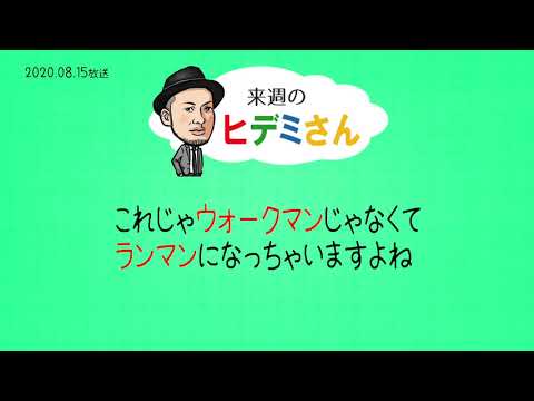 来週のヒデミさん(2020.08.15放送) - おばんです!HAMBURGER BOYS