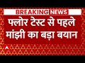 Breaking News: फ्लोर टेस्ट से पहले मांझी का बड़ा बयान | Jitan Ram Manjhi  | Bihar Political Crisis