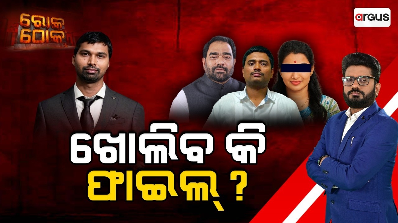 🔴Rok Thok Live | ଖୋଲିବ କି ଫାଇଲ୍‌ ? | ACF Soumya Death Case | Crime Branch | Odisha News | Argus News