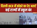 Delhi-NCR  Weather Update: दिल्ली-एनसीआर में कोहरे का रेड अलर्ट..कई ट्रेन और फ्लाइट्स लेट