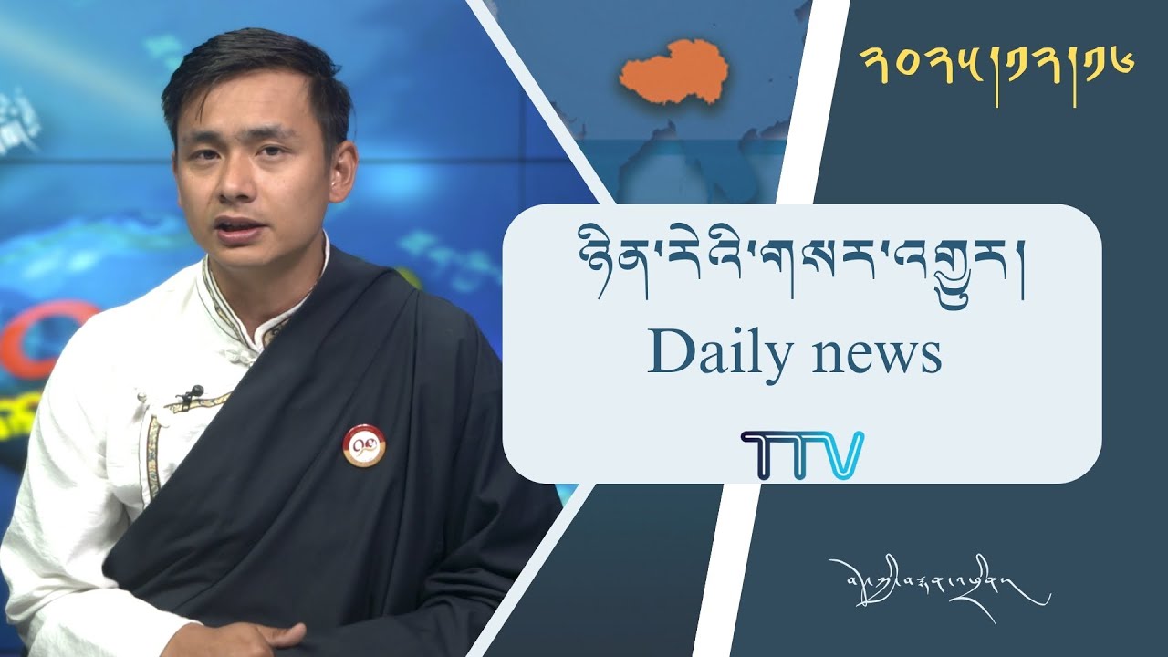 བོད་ཀྱི་བརྙན་འཕྲིན་གྱི་ཉིན་རེའི་གསར་འགྱུར། ༢༠༢༥།༡༢།༡༦ 𝑻𝒊𝒃𝒆𝒕 𝑻𝑽 𝑫𝒂𝒊𝒍𝒚 𝑵𝒆𝒘𝒔– December.16, 2025