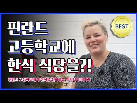핀란드 고등학교에서 한식 선보이는 멜리사 씨 / YTN KOREAN
