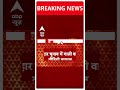 बिहार चुनाव में गाली वाला वीडियो वायरल | Bihar Election 2024 | #abpnewsshorts